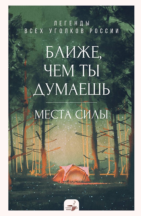 Книга Ближе, чем ты думаешь: места силы. Теплые рассказы обо всех уголках России () — 1