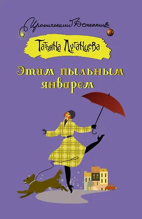 Книга Этим пыльным январем (Татьяна Луганцева)