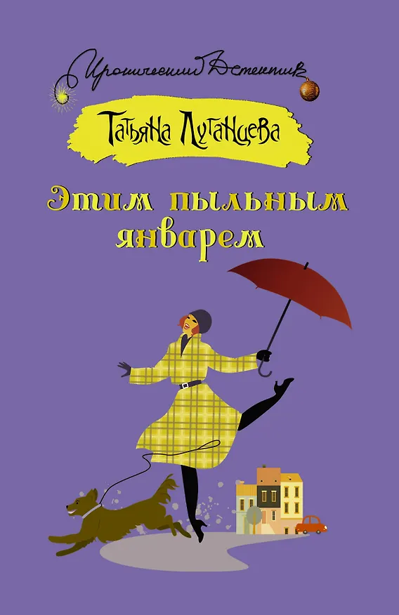Книга Этим пыльным январем (Татьяна Луганцева) — 1