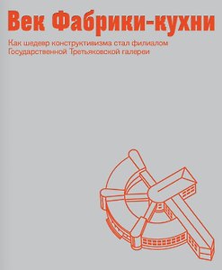 Век Фабрики-кухни. Как шедевр конструктивизма стал филиалом Государственной Третьяковской галереи