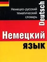 Немецкий язык. Немецко-русский тематический словарь: Карманный справочник — 2016474 — 1