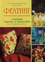 Фелтинг: стильные поделки и аксессуары из непряденряденой шерсти — 2128205 — 1