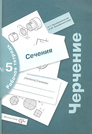 Черчение. Сечения. Рабочая тетрадь № 5. Издание третье, переработанное и дополненное — 2324123 — 1