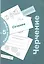 Черчение. Сечения. Рабочая тетрадь № 5. Издание третье, переработанное и дополненное — 2324123 — 1