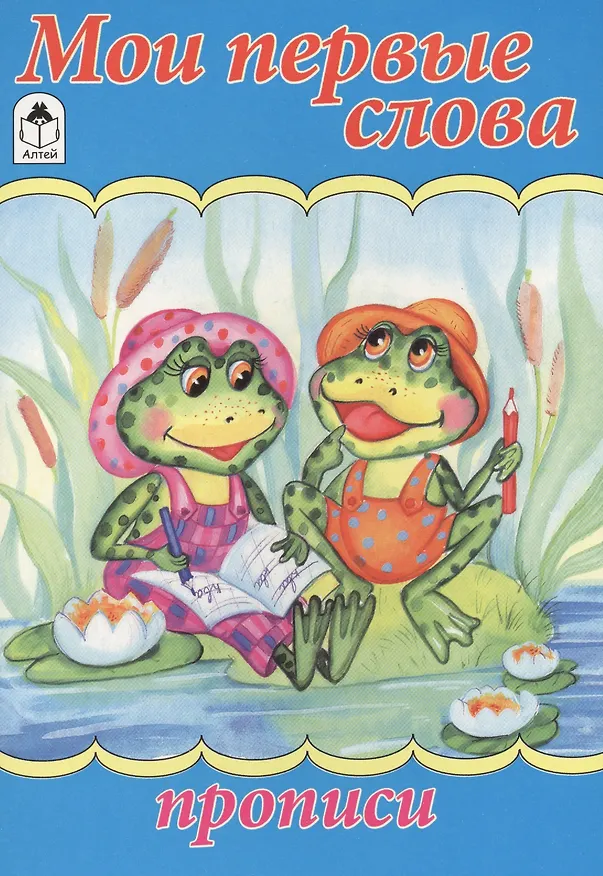 Книга Мои первые слова (О. Голенищева) — 1