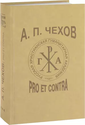 А.П. Чехов: Pro et contra. Личность и творчество А.П. Чехова в русской мысли XX-XXI веков (1960-2010). Антология. Т.3 — 2593741 — 1