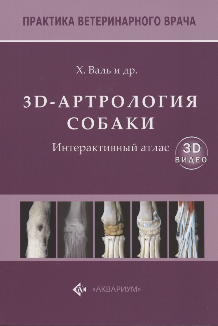 

3D-Артрология собаки. Интерактивный атлас