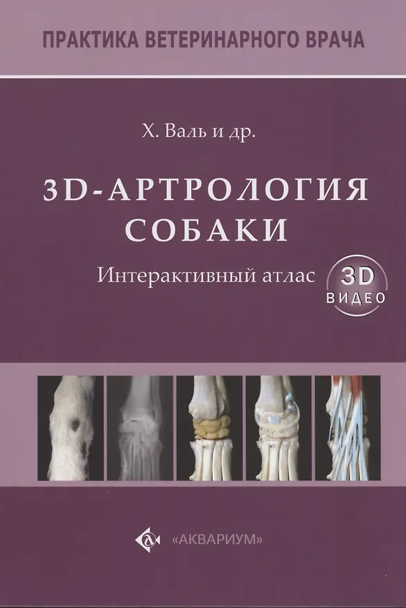 Книга 3D-Артрология собаки. Интерактивный атлас () — 1