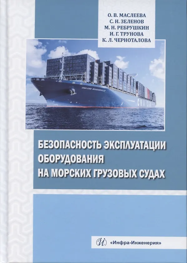 Книга Безопасность эксплуатации оборудования на морских грузовых судах () — 1