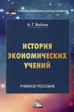 История экономических учений: учебное пособие для бакалавров — 2974405 — 1