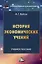 История экономических учений: учебное пособие для бакалавров — 2974405 — 1