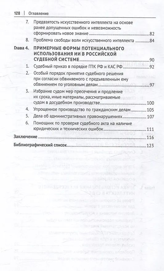 Книга Искусственный интеллект на службе правосудия: современное состояние и будущее: монография (Рамис Бурганов, Рамиль Бикмиев) — 4