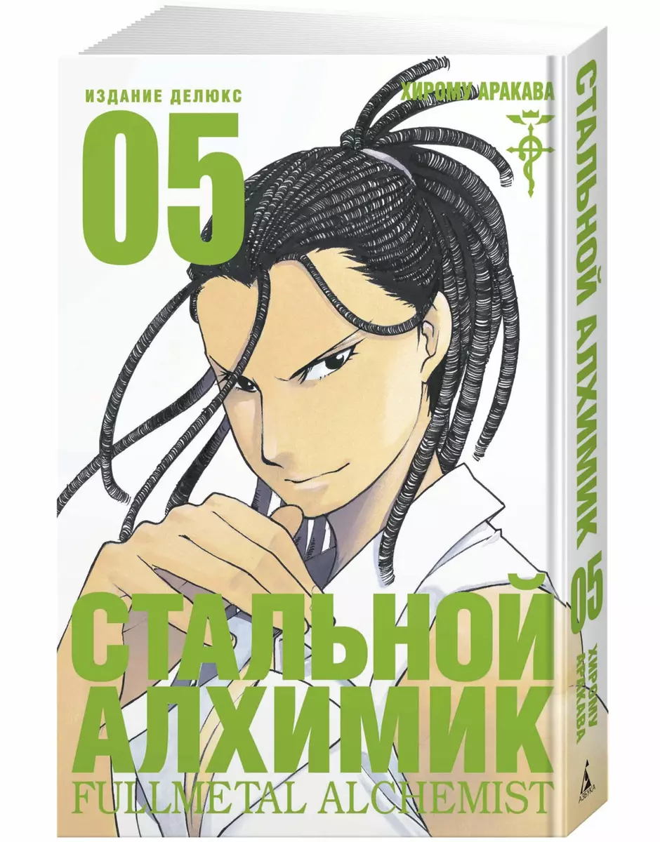 Стальной Алхимик. Книга 5 (Хирому Аракава) - купить книгу с доставкой в  интернет-магазине «Читай-город». ISBN: 978-5-389-17129-9