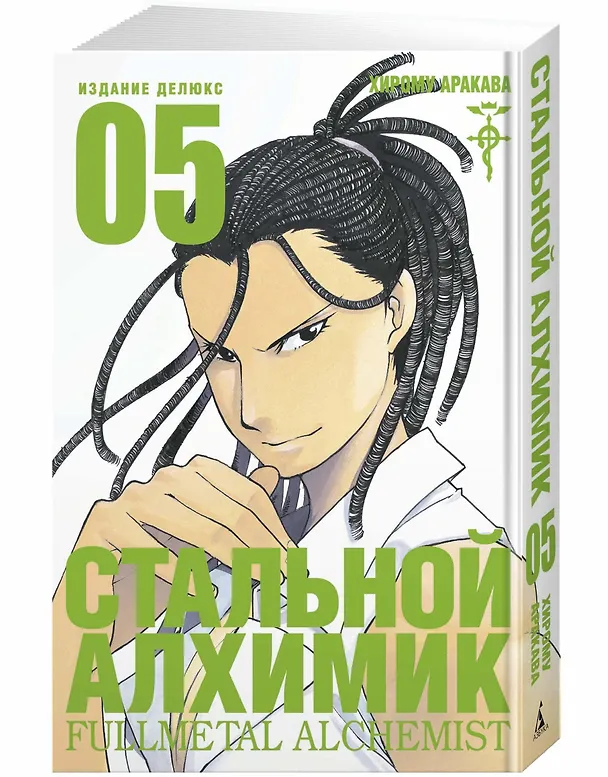 Стальной алхимик. Книга 5 (Fullmetal Alchemist). Манга 2761560 — 2
