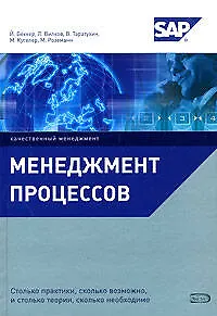 Менеджмент процессов : []пер. с нем.