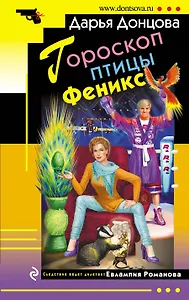 Гороскоп птицы Феникс: роман