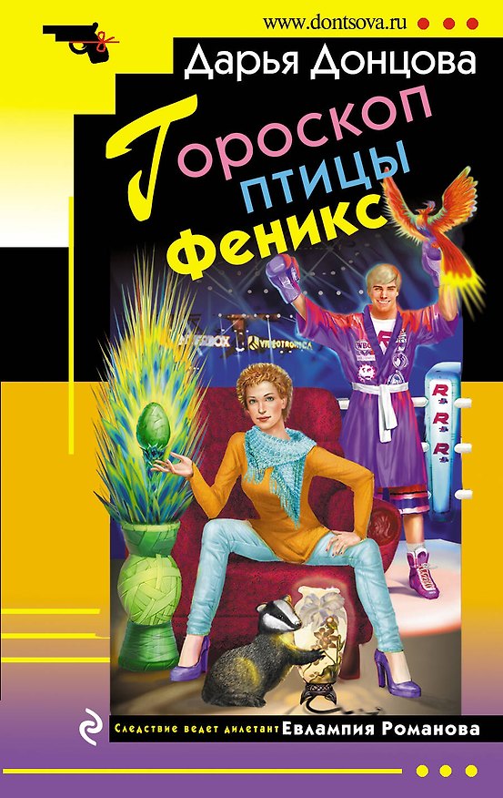 Книга Гороскоп птицы Феникс: роман (Дарья Донцова) — 1