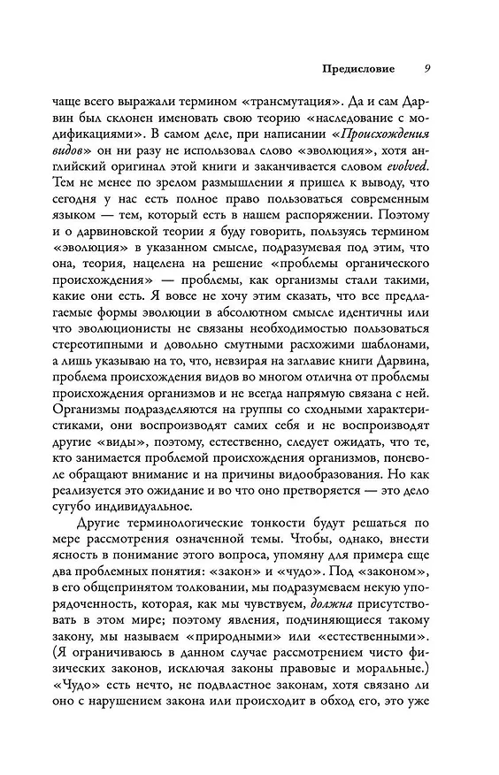 Книга Дарвиновская революция (Майкл Рьюз) — 8