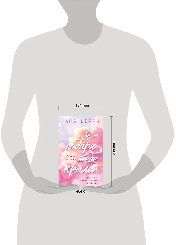 Книга Я подарю тебе крылья. Книга 1 (Ана Шерри) — 9