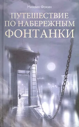 Книга Путешествие по набережным Фонтанки (Михаил Фокин)