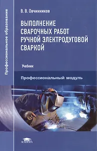 Выполнение сварочных работ ручной электродуговой сваркой. Учебник