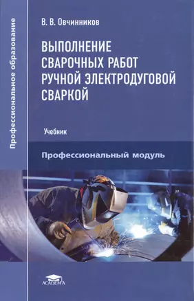 Выполнение сварочных работ ручной электродуговой сваркой. Учебник — 2491437 — 1