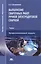 Выполнение сварочных работ ручной электродуговой сваркой. Учебник — 2491437 — 1