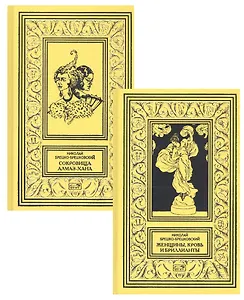 Сокровища Алмаз-Хана. Женщины, кровь и бриллианты (Комплект из 2 книг)