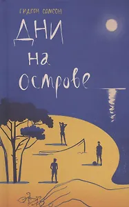 Дни на острове