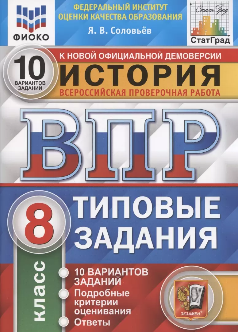 История. Всероссийская проверочная работа. 8 класс. Типовые задания. 10  вариантов заданий. Подробные критерии оценивания. Ответы (Ян Соловьев) -  купить книгу с доставкой в интернет-магазине «Читай-город». ISBN:  978-5-377-18106-4