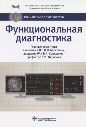 Функциональная диагностика: национальное руководство — 2949149 — 1