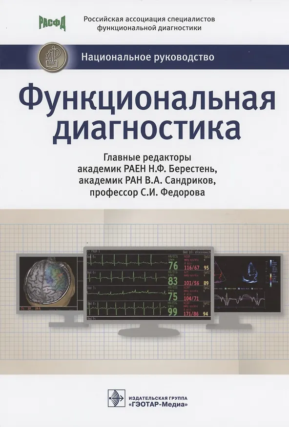 Книга Функциональная диагностика: национальное руководство () — 1