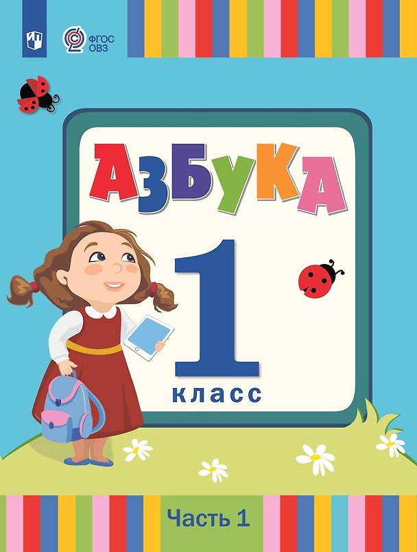 Книга Азбука. 1 класс. Учебник. В 2 частях. Часть 1 (для слабослышаших и позднооглохших обучающихся) (Людмила Головчиц, Ольга Красильникова, Екатерина Андреева) — 1