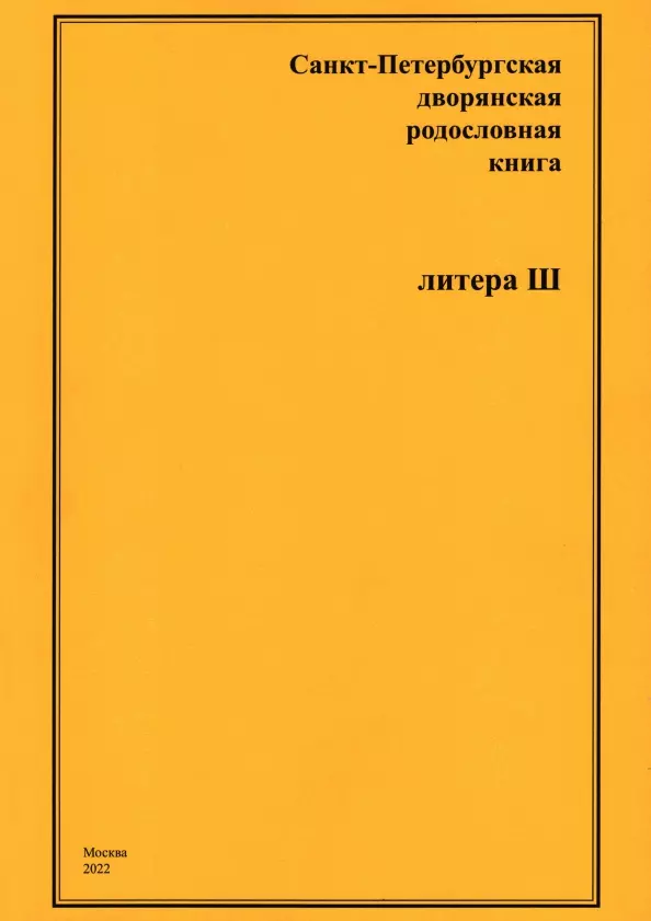 Санкт-Петербургская дворянская родословная книга. Литера Ш