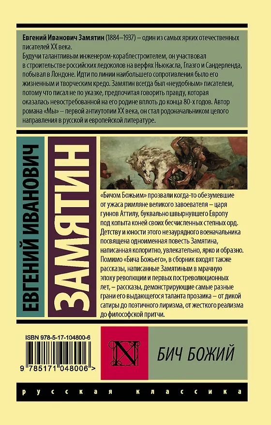 Книга Бич Божий (Евгений Замятин) — 2