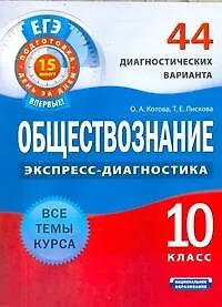 Обществознание. 10 класс. 44 диагностических варианта