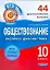 Обществознание. 10 класс. 44 диагностических варианта — 2300744 — 1
