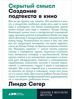 Скрытый смысл: Создание подтекста в кино