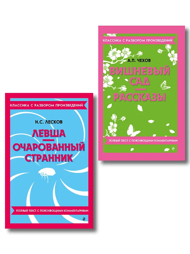 Книга Комплект. Классика: Вишневый сад, Левша. Очарованный странник () — 1