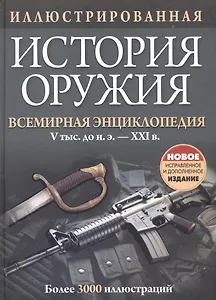 Иллюстрированная история оружия