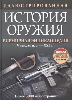 Иллюстрированная история оружия — 1877808 — 1