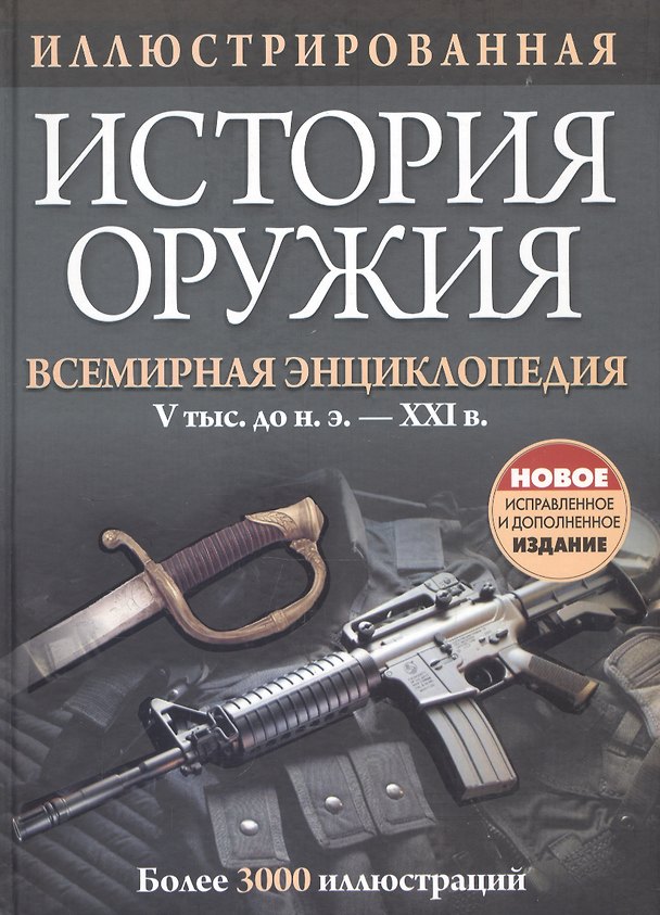 Книга Иллюстрированная история оружия () — 1