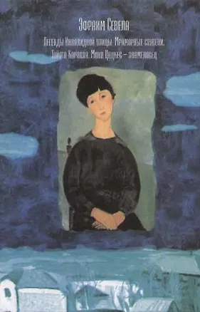 Книга Легенды Инвалидной улицы. Мраморные ступени. Тойота Королла. Моня Цацкес - знаменосец (Эфраим Севела)