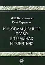 Книга Информационное право в терминах и понятиях: Учебное пособие (Ильяс Килясханов)