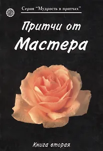 Притчи от Мастера 2 (мягк)(Мудрость в притчах) (Волошин)