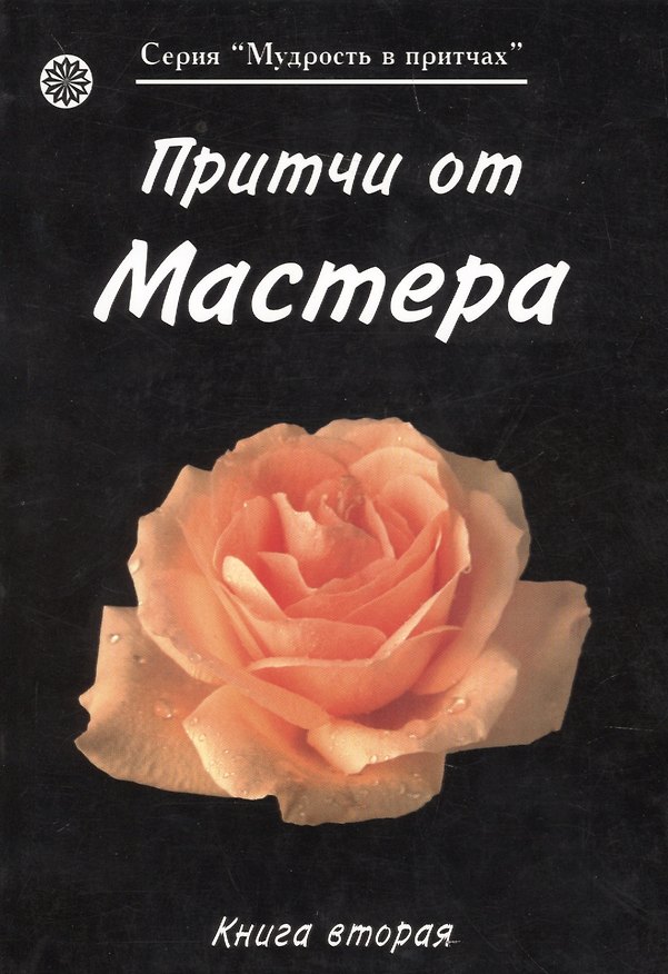 Книга Притчи от Мастера 2 (мягк)(Мудрость в притчах) (Волошин) () — 1
