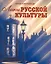 Лики русской культуры / Ключников Ю. (Беловодье) — 2222921 — 3