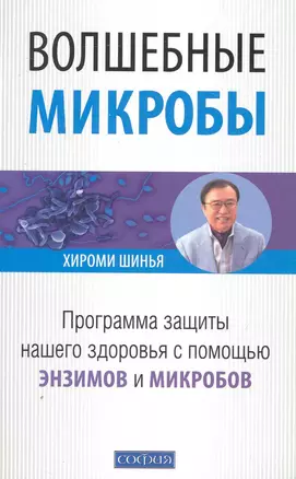 Волшебные микробы: Программа защиты нашего здоровья с помощью энзимиов и микробов — 2250257 — 1