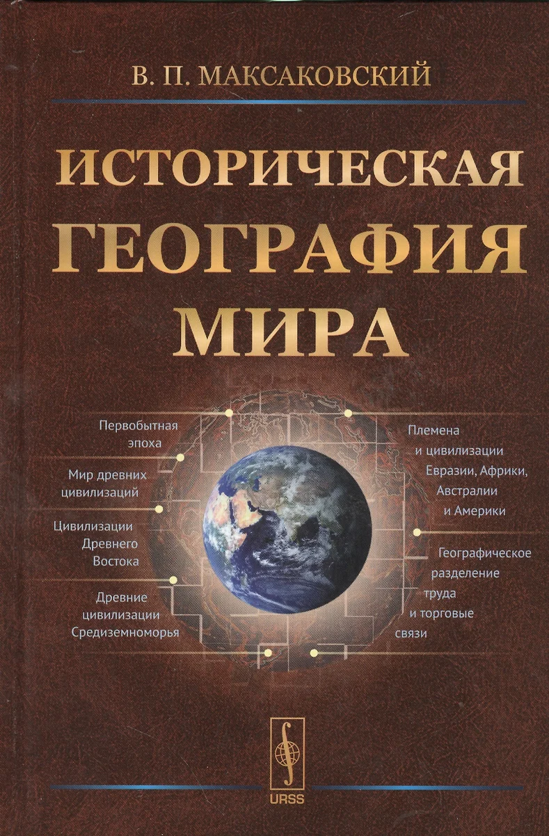 Историческая география мира / Изд.2, испр. (Владимир Максаковский) - купить  книгу с доставкой в интернет-магазине «Читай-город». ISBN: 978-5-9710-1597-0