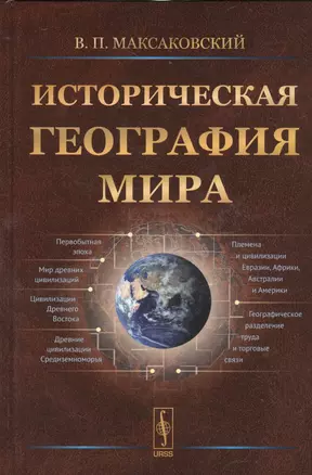 Историческая география мира / Изд.2, испр. — 2529819 — 1